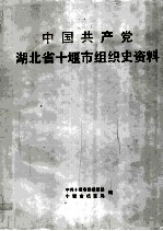 中国共产党湖北省十堰市组织史资料