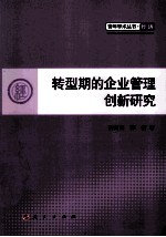 转型期的企业管理创新研究