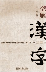 全解汉字  详释1500个常用汉字的音、形、义、用  第1辑  下  第2版