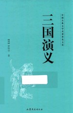 中国古典文学名著普及文库  三国演义