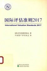 国际评估准则  2017