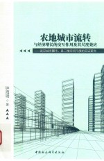 农地城市流转与经济增长的交互作用及其尺度效应  武汉城市圈市、县二维空间尺度的实证研究