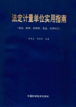 法定计量单位实用指南  农业、医学、生物学、食品、化学化工