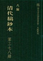 清代稿钞本  八编  第378册