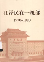 江泽民在一机部 1970-1980