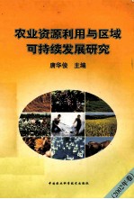 农业资源利用与区域可持续发展研究  2002