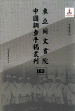 东亚同文书院中国调查手稿丛刊  163