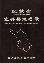 江苏省宜兴县地名录  内部资料