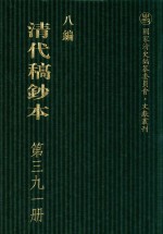 清代稿钞本  八编  第391册