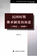 民国时期继承制度的演进  1912-1949