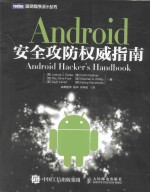 Android安全攻防权威指南