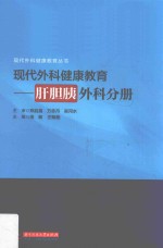 现代外科健康教育  肝胆胰外科分册