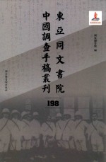 东亚同文书院中国调查手稿丛刊  198