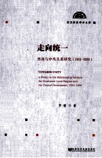 走向统一  西南与中央关系研究  1931-1936