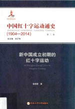 中国红十字运动通史  1904-2014  第2卷  新中国成立初期的红十字运动