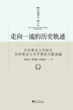 走向一流的历史轨迹  中国卷  2  中外著名大学校长治校理念与办学制度文献选编