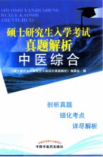 硕士研究生入学考试真题解析  中医综合