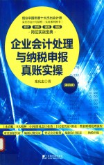 企业会计处理与纳税申报真账实操  第4版