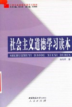 社会主义道德学习读本