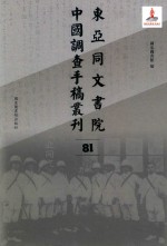 东亚同文书院中国调查手稿丛刊  81