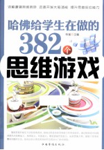 哈佛给学生在做的382个思维游戏