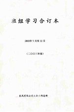 班组学习合订本  2003年7月至12月  2003年度