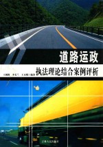 道路运政执法理论结合案例评析