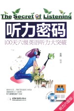 听力密码  100天六级英语听力大突破