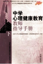 中学心理健康教育教师指导手册  下