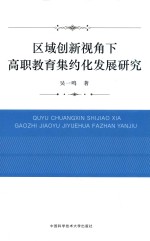 区域创新视角下高职教育集约化发展研究