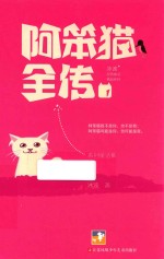 冰波经典童话系列  阿笨猫全传  1