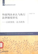 外国判决承认与执行法律制度研究  以欧盟统一法为视角