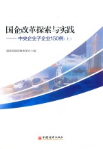 国企改革探索与实践  中央企业子企业150例  上