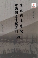 东亚同文书院中国调查手稿丛刊  39