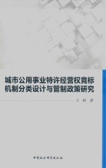 城市公用事业特许经营权竞标机制分类设计与管制政策研究