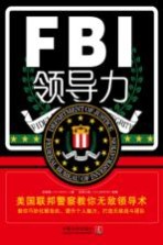 FBI领导力  美国联邦警察教你无敌领导术