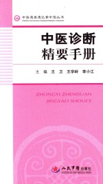 中医速查速记掌中宝丛书  中医诊断精要手册