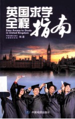 英国求学全程指南  英文