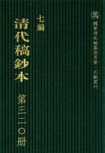 清代稿钞本  七编  第320册