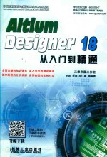 Altium Designer 18从入门到精通