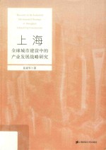 上海全球城市建设中的产业发展战略研究