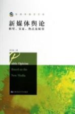 新媒体舆论  模型、实证、热点及展望