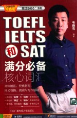 TOEFL、IELTS和SAT满分必备核心词汇