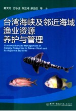 台湾海峡及邻近海域渔业资源养护与管理