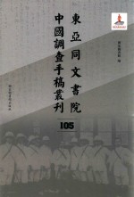 东亚同文书院中国调查手稿丛刊  105