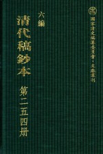 清代稿钞本  六编  第254册