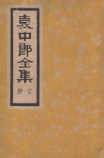 袁中郎全集  文钞