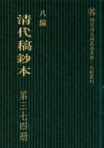 清代稿钞本  八编  第374册