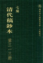 清代稿钞本  七编  第313册