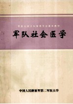 军队社会医学  军医大学卫生管理专业基本教材